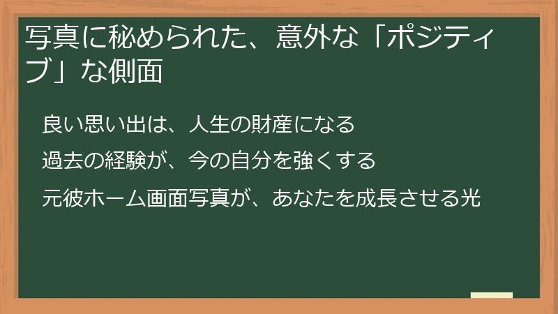 写真に秘められた、意外な「ポジティブ」な側面