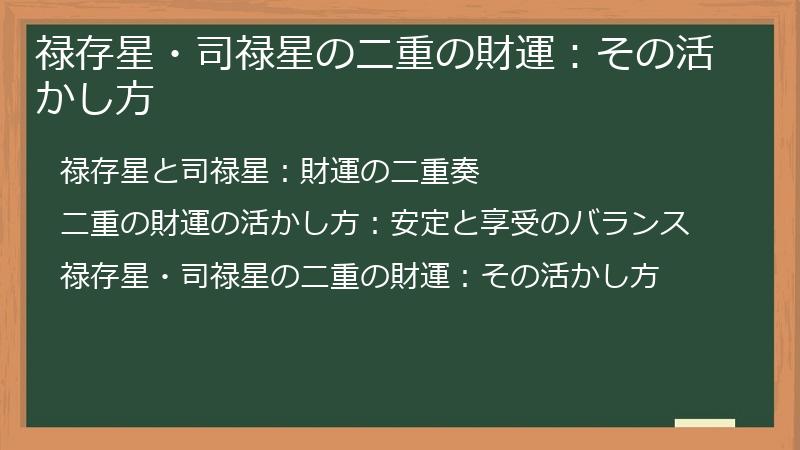 禄存星・司禄星の二重の財運：その活かし方