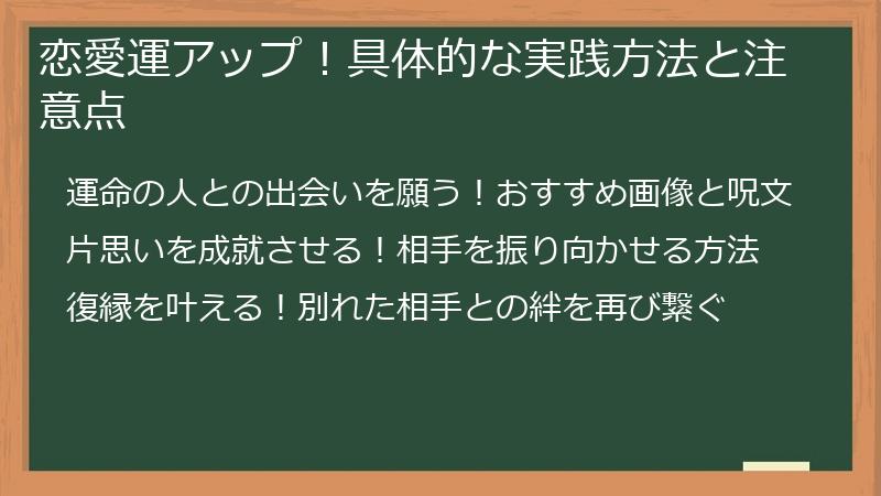 恋愛運アップ！具体的な実践方法と注意点