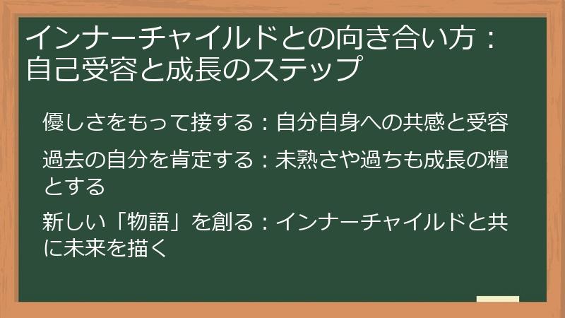 インナーチャイルドとの向き合い方：自己受容と成長のステップ