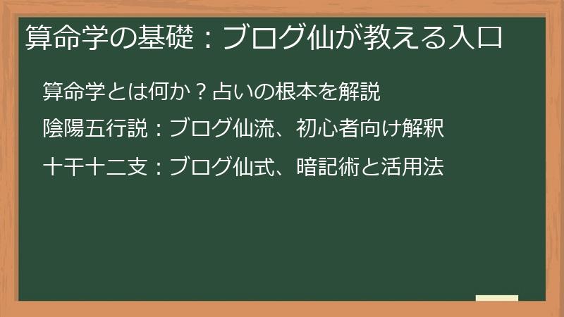 算命学の基礎：ブログ仙が教える入口