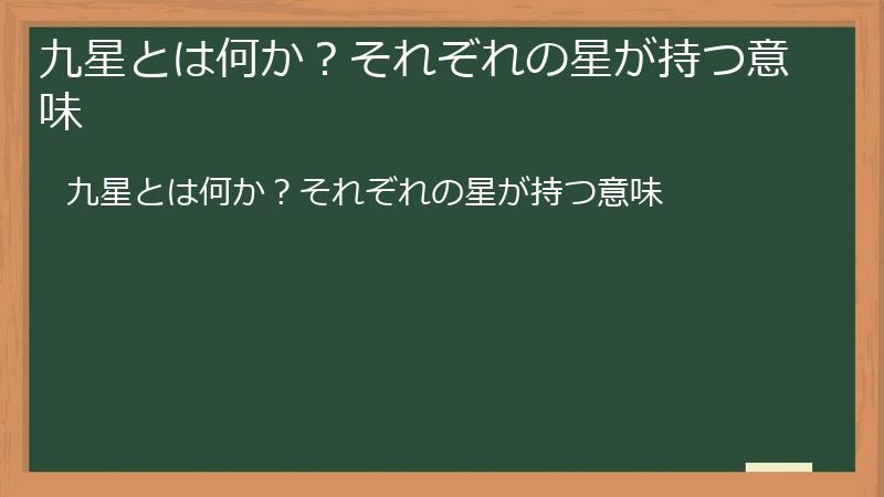 九星とは何か？それぞれの星が持つ意味