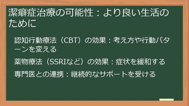 潔癖症治療の可能性:より良い生活のために