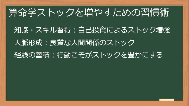 算命学ストックを増やすための習慣術