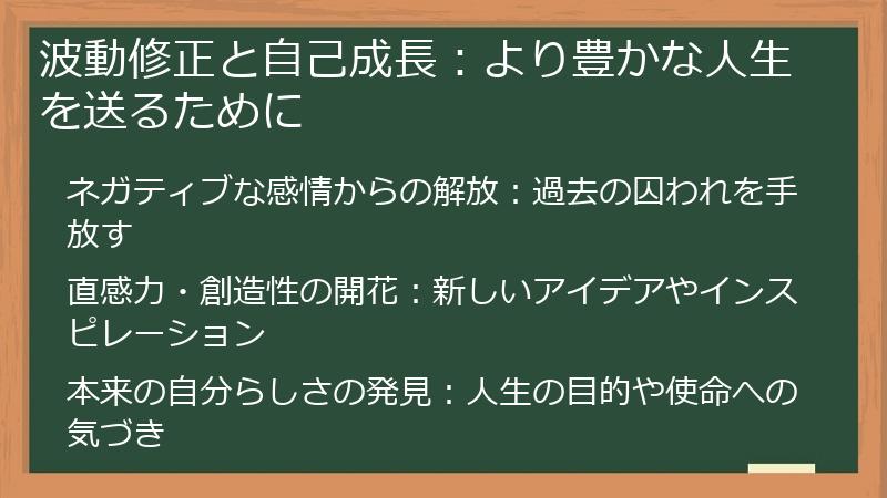波動修正と自己成長:より豊かな人生を送るために