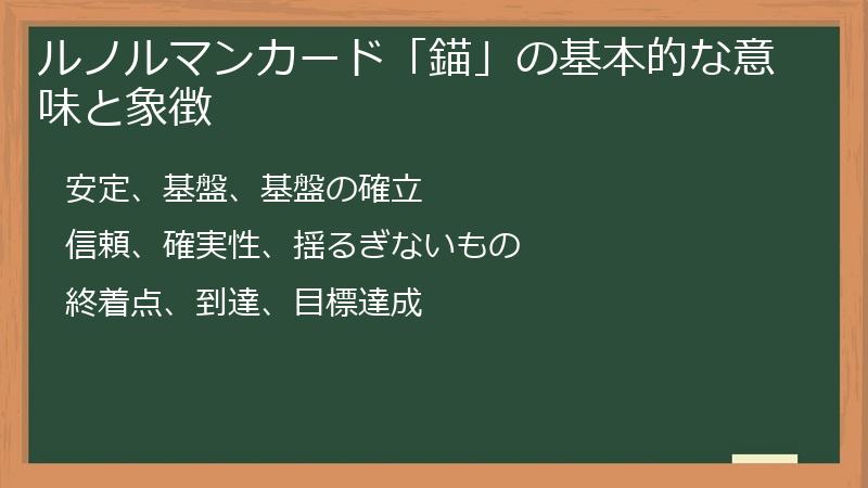 ルノルマンカード「錨」の基本的な意味と象徴