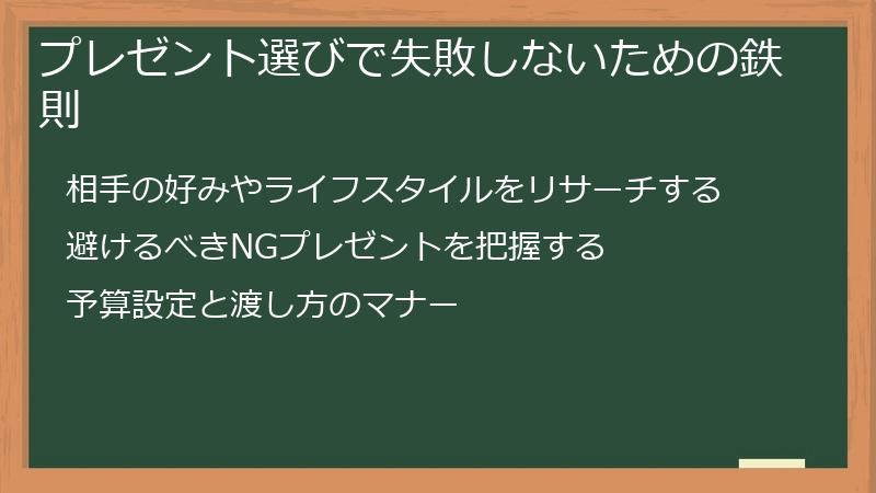 プレゼント選びで失敗しないための鉄則