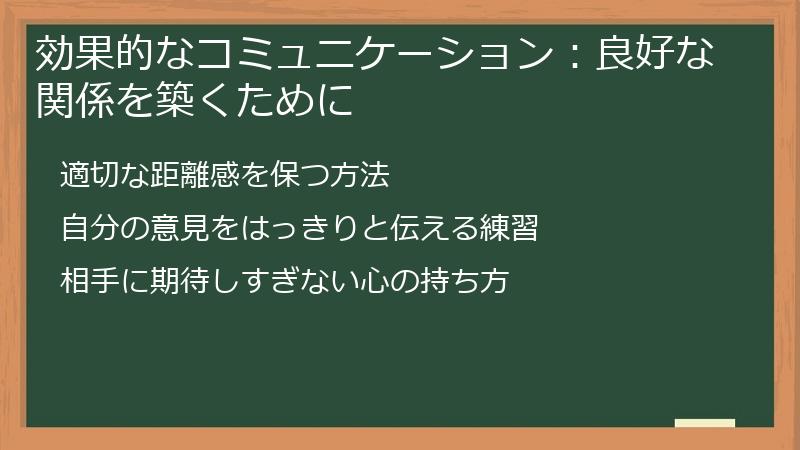 効果的なコミュニケーション:良好な関係を築くために