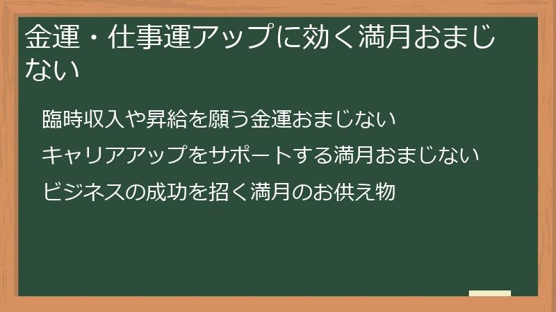 金運・仕事運アップに効く満月おまじない
