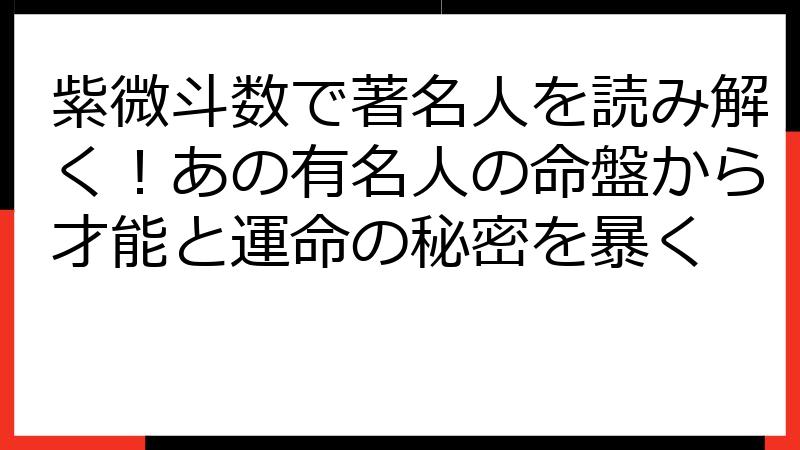 紫微斗数で著名人を読み解く！あの有名人の命盤から才能と運命の秘密を暴く