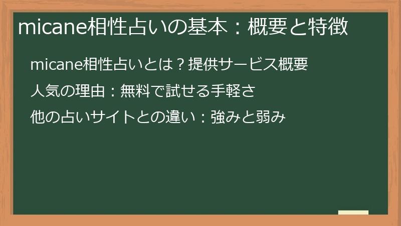 micane相性占いの基本：概要と特徴