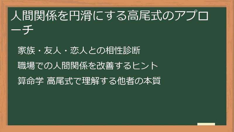 人間関係を円滑にする高尾式のアプローチ