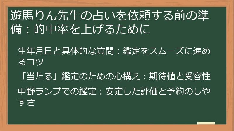 遊馬りん先生の占いを依頼する前の準備:的中率を上げるために