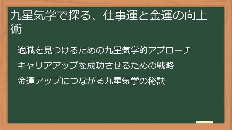 九星気学で探る、仕事運と金運の向上術