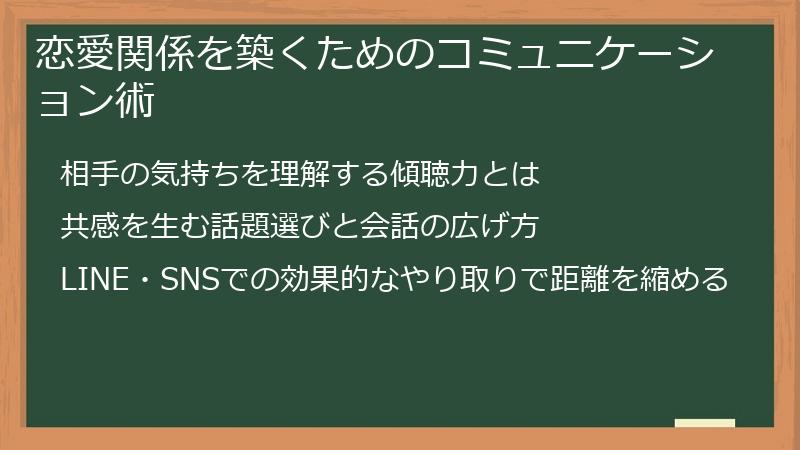 恋愛関係を築くためのコミュニケーション術