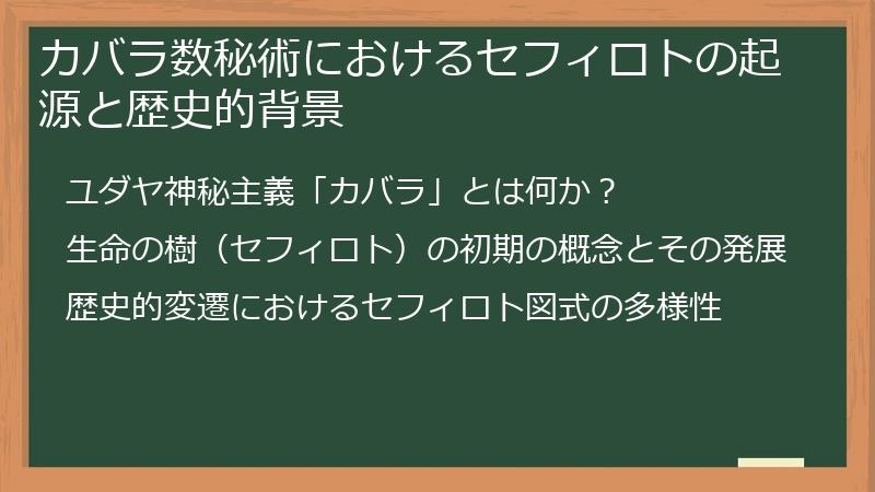 カバラ数秘術におけるセフィロトの起源と歴史的背景