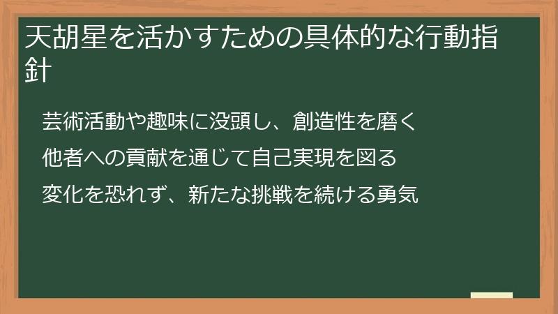 天胡星を活かすための具体的な行動指針