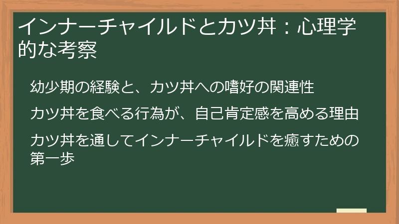 インナーチャイルドとカツ丼：心理学的な考察