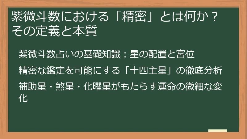 紫微斗数における「精密」とは何か？その定義と本質