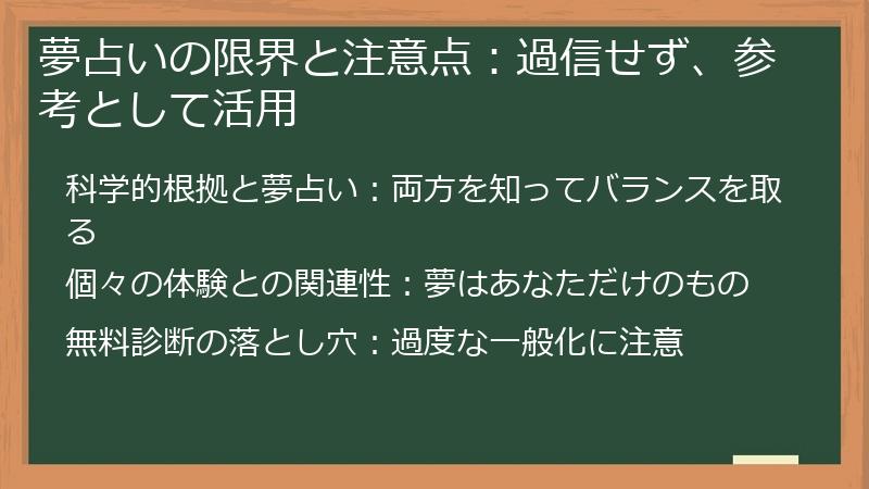 夢占いの限界と注意点:過信せず、参考として活用