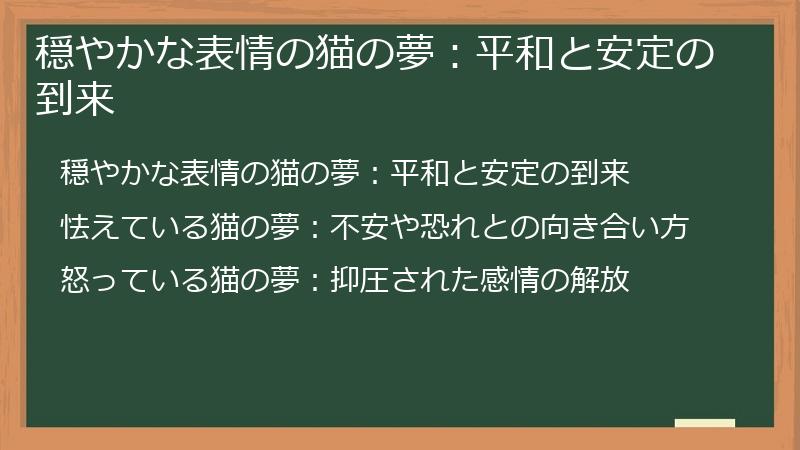 穏やかな表情の猫の夢：平和と安定の到来