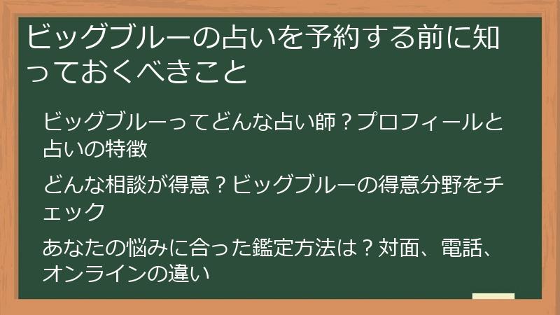 ビッグブルーの占いを予約する前に知っておくべきこと