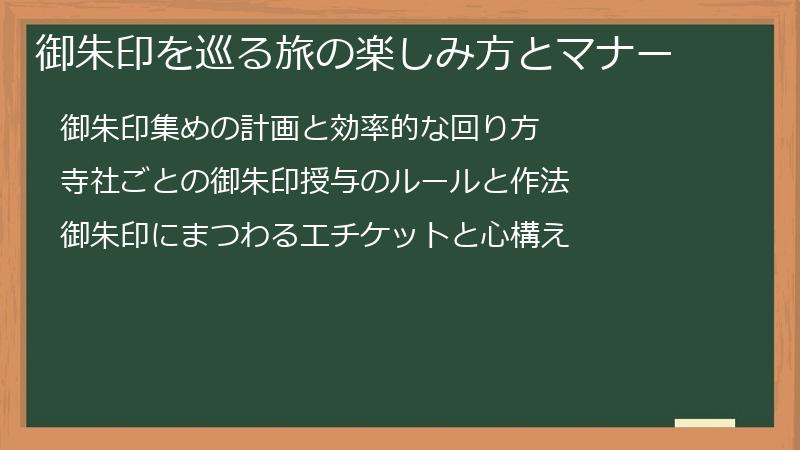 御朱印を巡る旅の楽しみ方とマナー