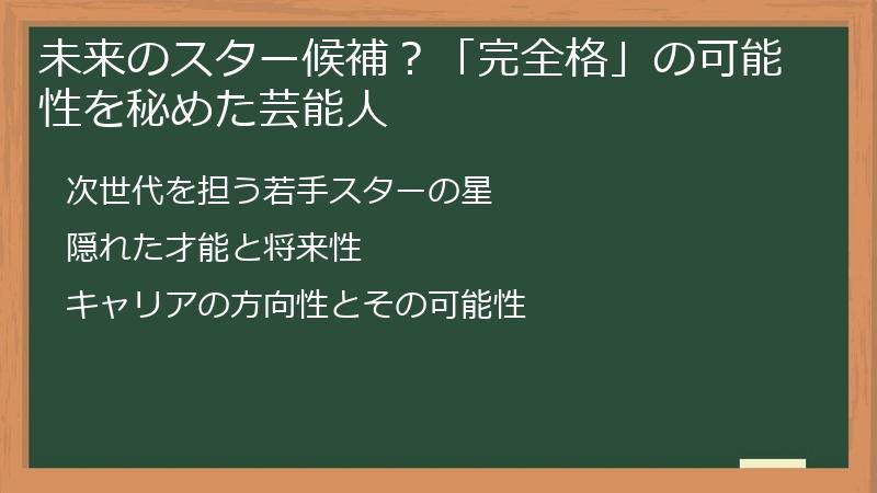 未来のスター候補?「完全格」の可能性を秘めた芸能人