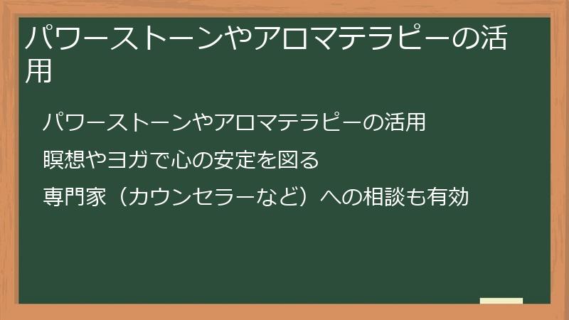 パワーストーンやアロマテラピーの活用