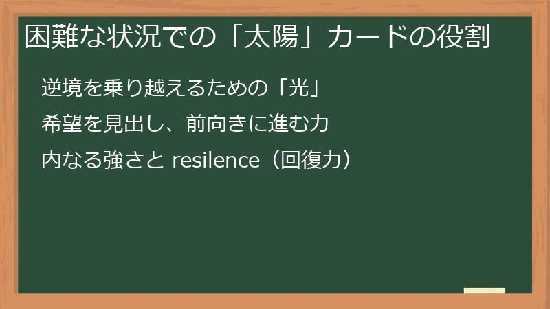 困難な状況での「太陽」カードの役割