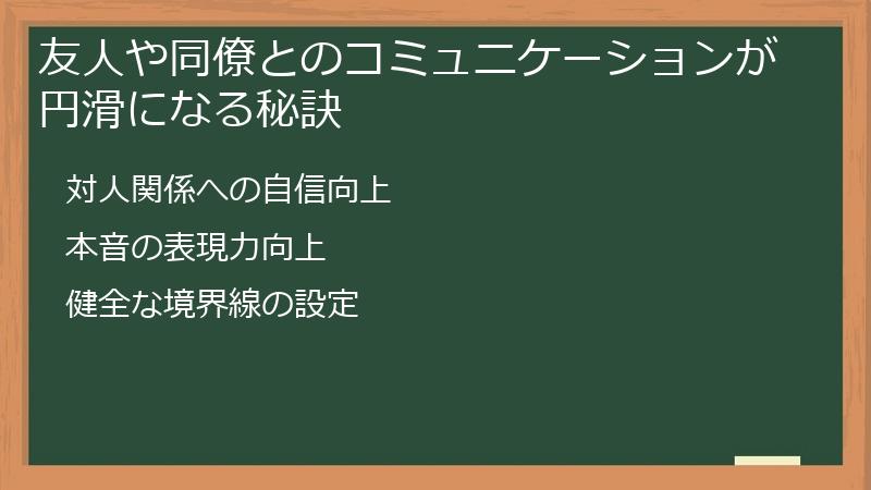 友人や同僚とのコミュニケーションが円滑になる秘訣