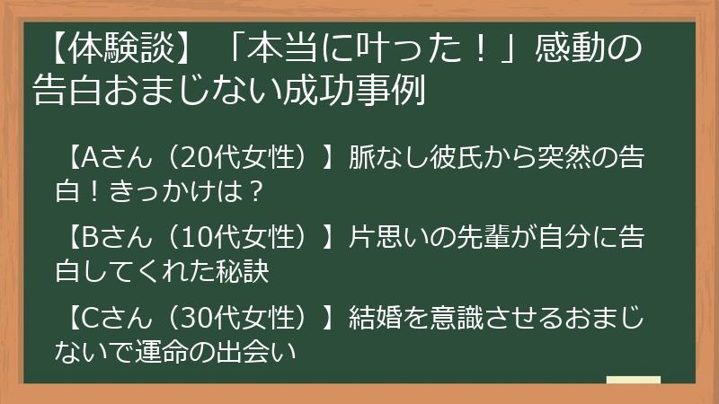 【体験談】「本当に叶った！」感動の告白おまじない成功事例