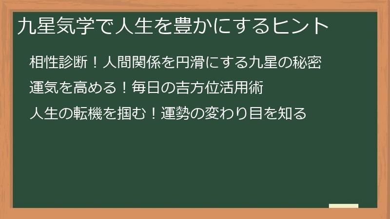 九星気学で人生を豊かにするヒント