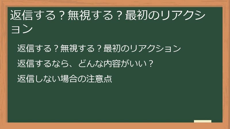 返信する？無視する？最初のリアクション