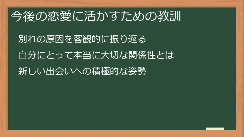 今後の恋愛に活かすための教訓