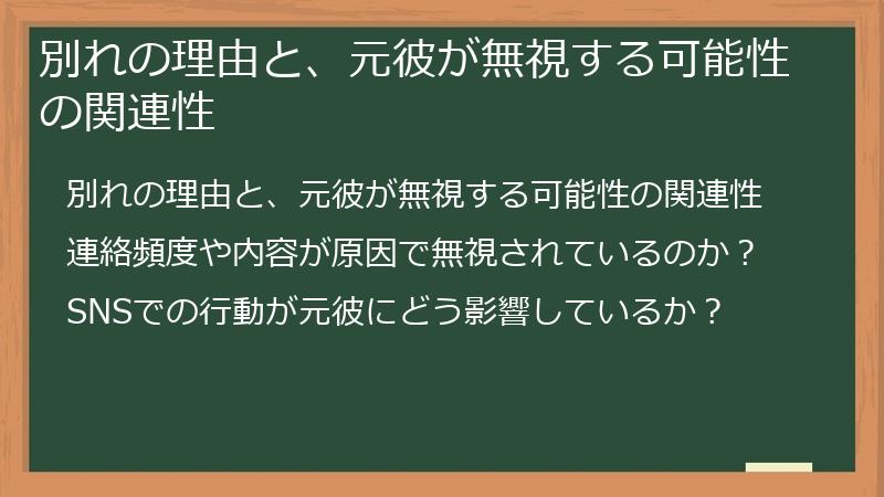 別れの理由と、元彼が無視する可能性の関連性