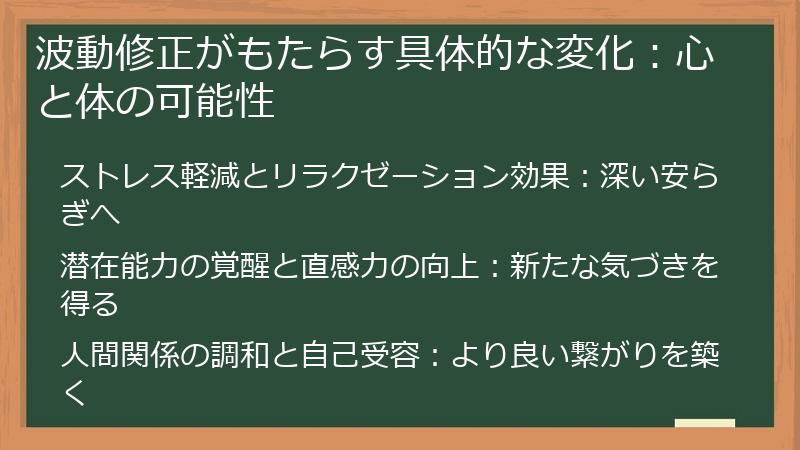 波動修正がもたらす具体的な変化：心と体の可能性
