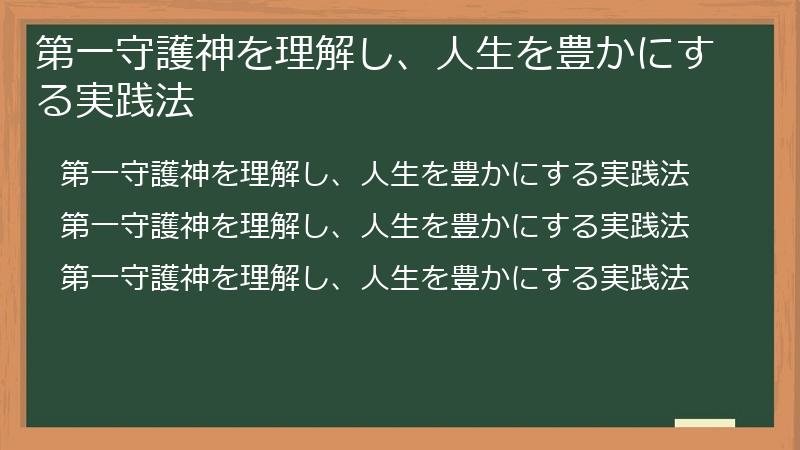 第一守護神を理解し、人生を豊かにする実践法