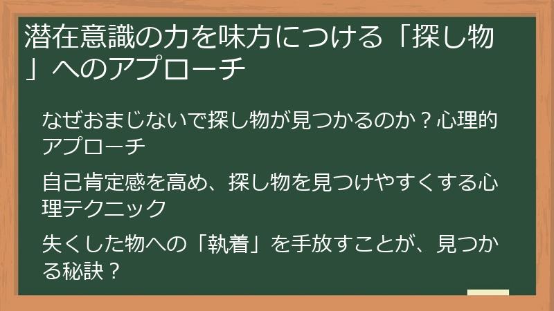 潜在意識の力を味方につける「探し物」へのアプローチ