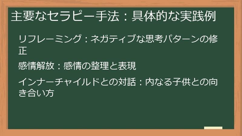 主要なセラピー手法：具体的な実践例