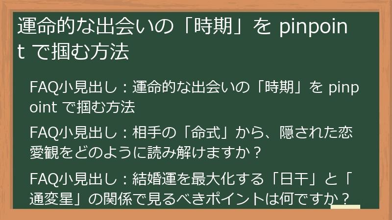 運命的な出会いの「時期」を pinpoint で掴む方法