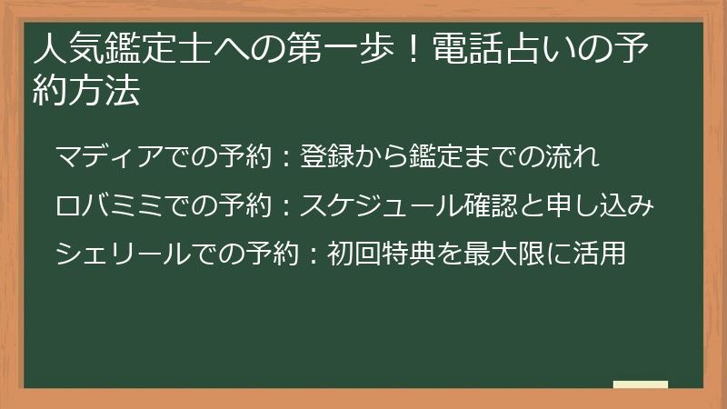 人気鑑定士への第一歩!電話占いの予約方法