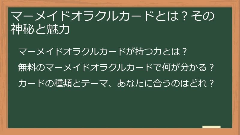 マーメイドオラクルカードとは？その神秘と魅力