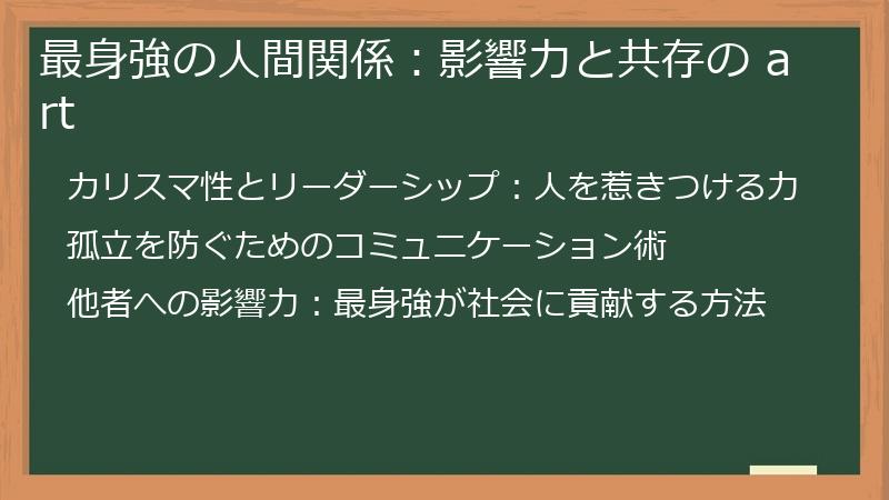 最身強の人間関係：影響力と共存の art