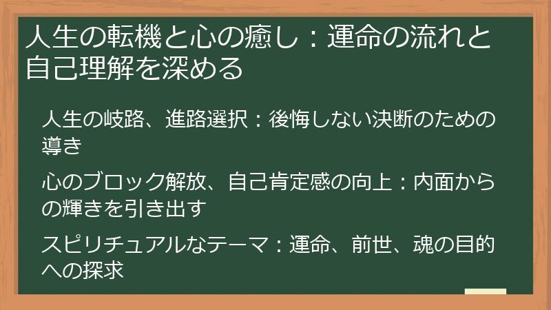 人生の転機と心の癒し：運命の流れと自己理解を深める