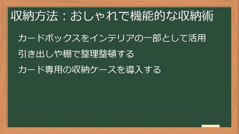 収納方法：おしゃれで機能的な収納術