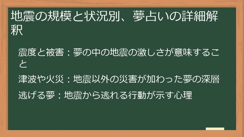 地震の規模と状況別、夢占いの詳細解釈
