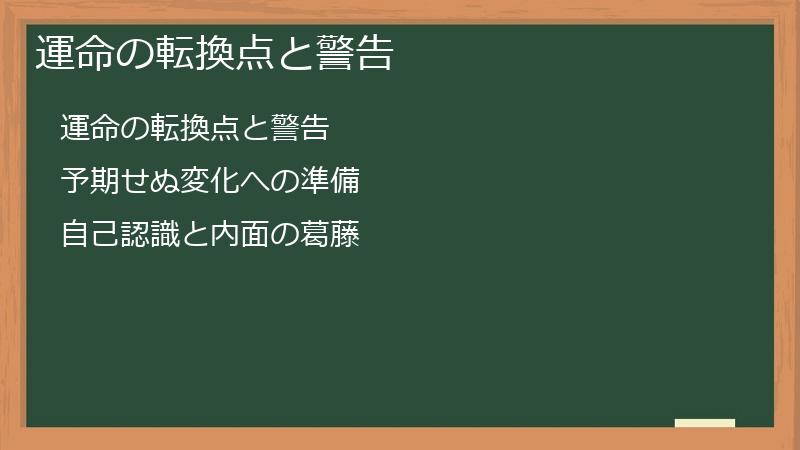 運命の転換点と警告