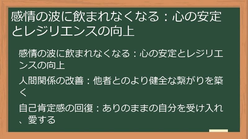 感情の波に飲まれなくなる：心の安定とレジリエンスの向上