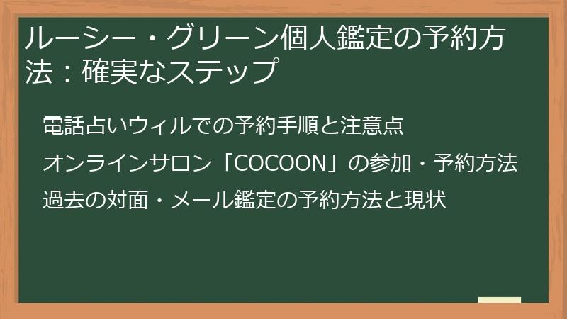 ルーシー・グリーン個人鑑定の予約方法：確実なステップ